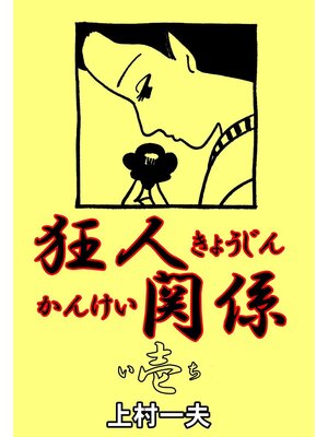 cover image of 狂人関係1